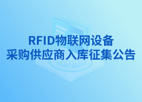 RFID物聯(lián)網(wǎng)設(shè)備采購供應(yīng)商入庫征集公告