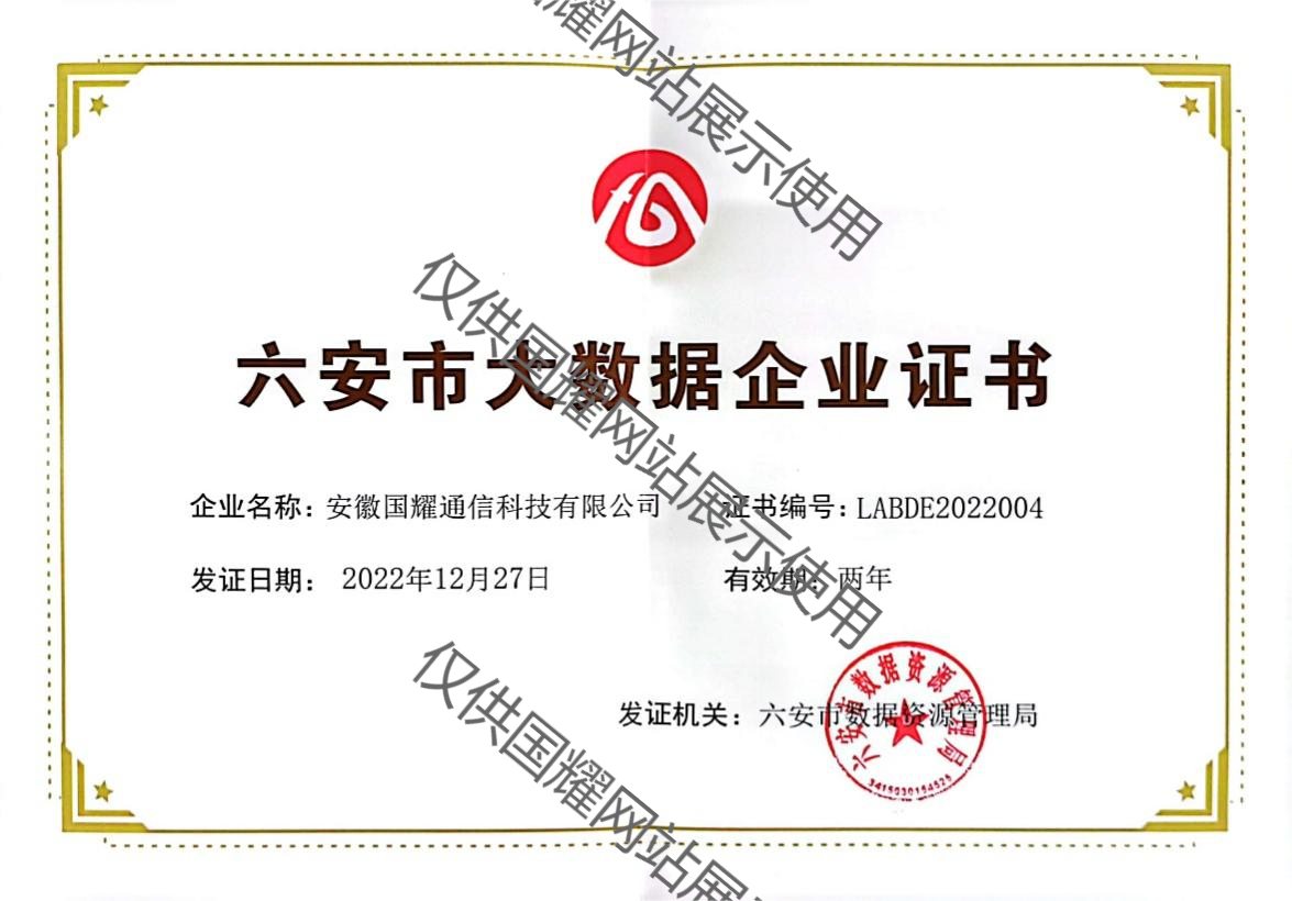 六安市大數(shù)據企業(yè)證書