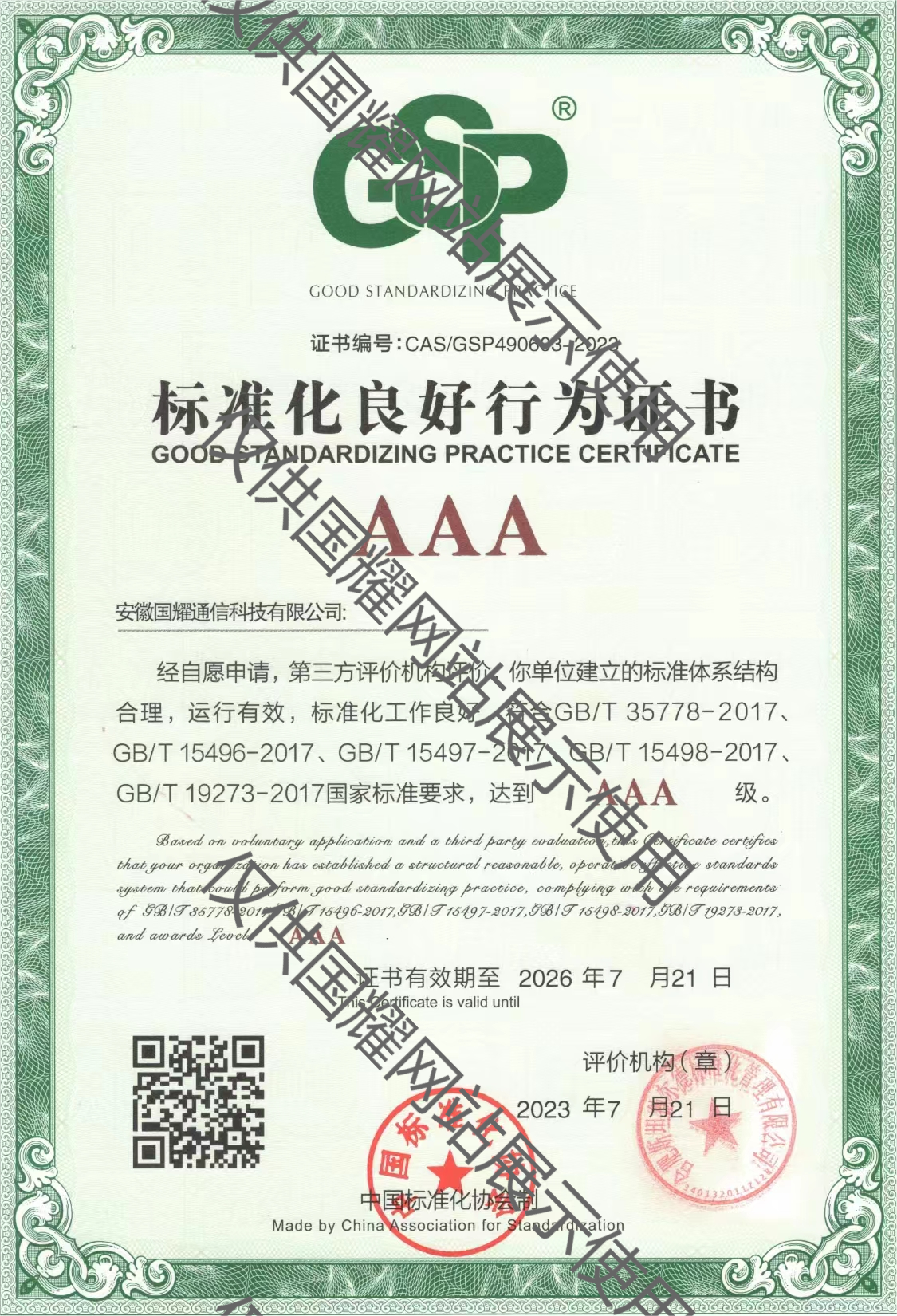 標(biāo)準(zhǔn)化良好行為證書(shū)AAA級(jí)