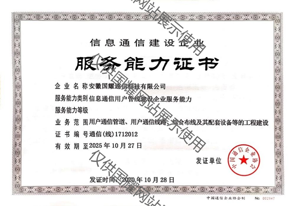 信息通信用戶管線能力服務水平