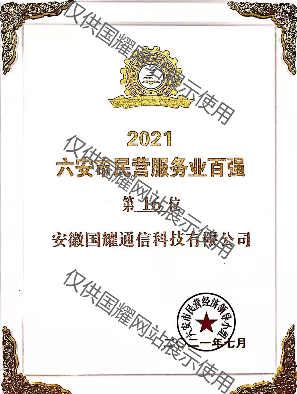 六安市民營(yíng)服務(wù)業(yè)百?gòu)?qiáng)企業(yè)