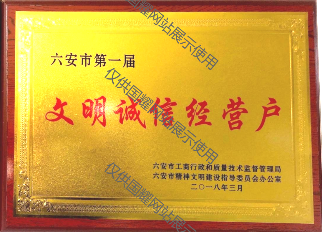 六安市首屆文明誠(chéng)信經(jīng)營(yíng)戶