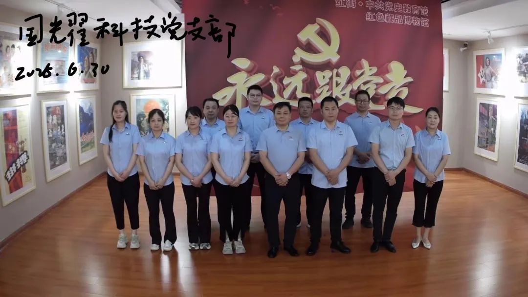 追尋紅色足跡 踐行初心使命丨安徽國(guó)耀通信科技有限公司黨支部開(kāi)展主題黨日活動(dòng)